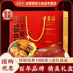 全聚德酱鸭烤鸭祥瑞经典1000g五香烧鸡特产美食过节送礼