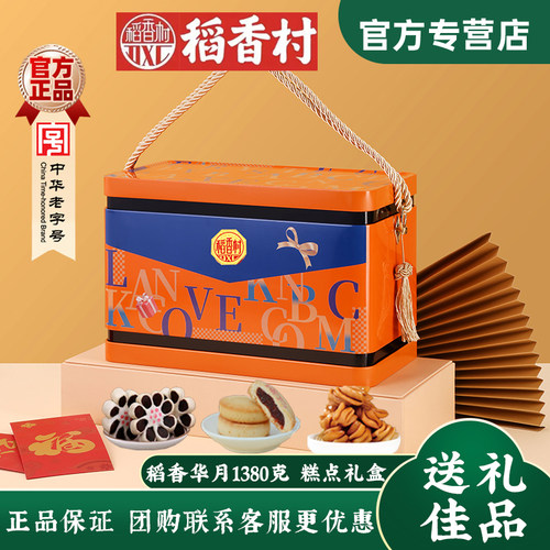 稻香村北京糕点礼盒送礼