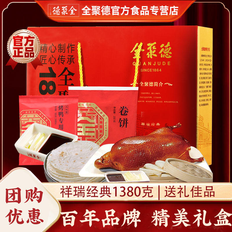 百亿-全聚德北京烤鸭礼盒卷饼皮专用蘸酱正宗整只特产官方