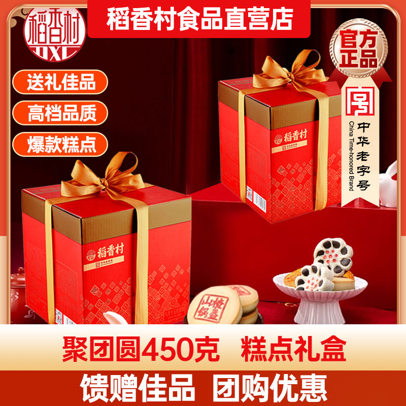 稻香村糕点礼盒聚团圆450g老式点心特产糕点充饥中秋过节送礼团购