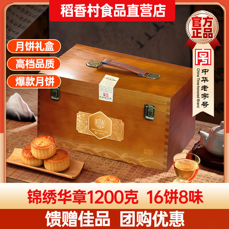 稻香村月饼礼盒锦绣华章1200g(木盒)传统月饼高端礼盒中秋送礼