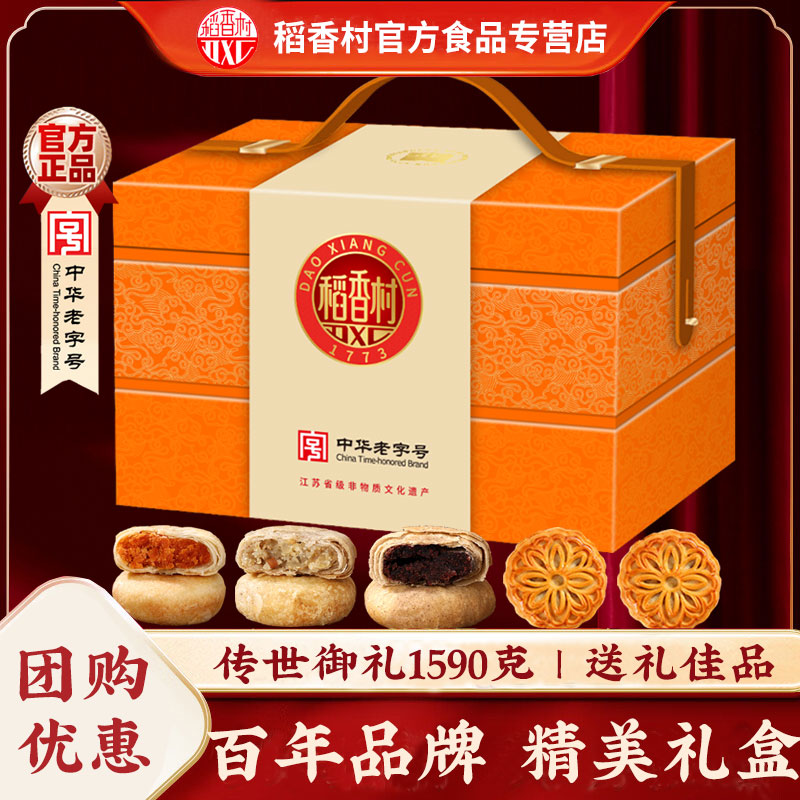 稻香村月饼礼盒传世御礼1590g蛋黄豆沙酥饼中秋苏式糕点过节送礼