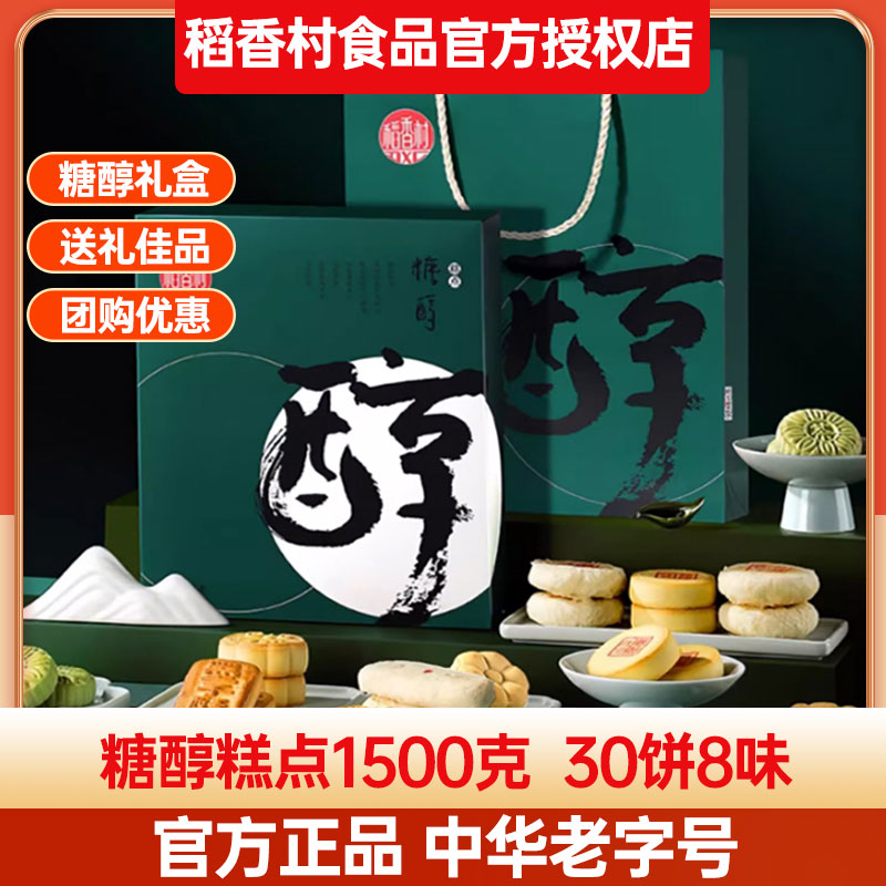 稻香村糕点礼盒1500g(糖醇)高档礼箱稻香福韵春中式点心团购送礼