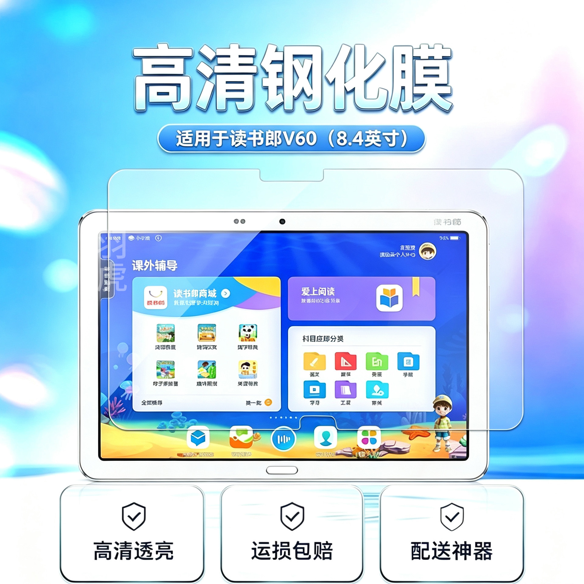 读书郎V60平板高清钢化膜防爆