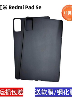 适用红米Redmi Pad SE硅胶保护套11英寸磨砂防摔后软壳黑色磨砂软壳