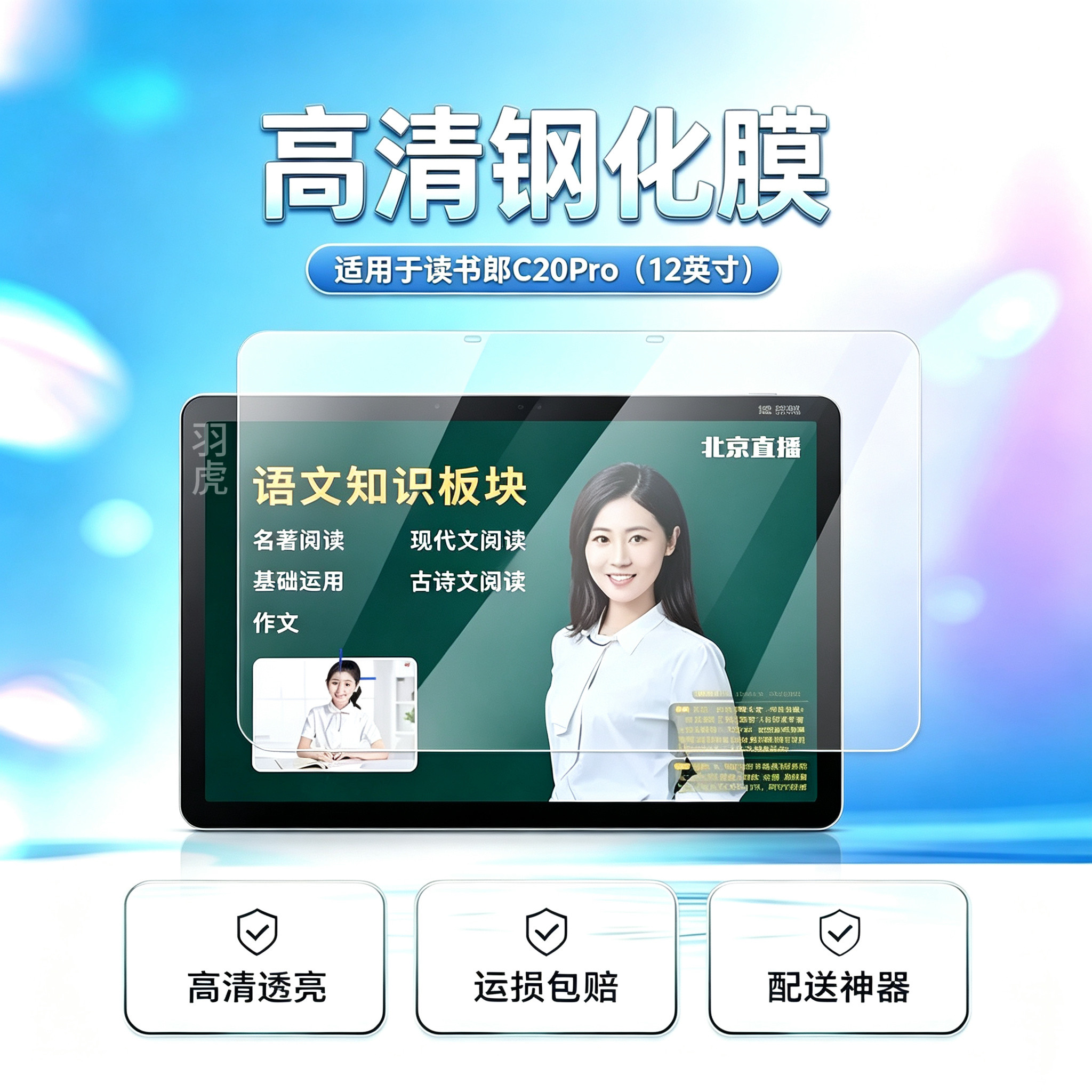 读书郎C20Pro高清钢化膜防爆防摔