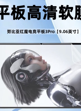 适用努比亚红魔电竞平板3Pro高清软膜9.06英寸电脑保护膜贴膜