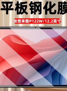 适用于联想来酷P122W平板钢化膜12.2英寸电脑屏幕保护膜