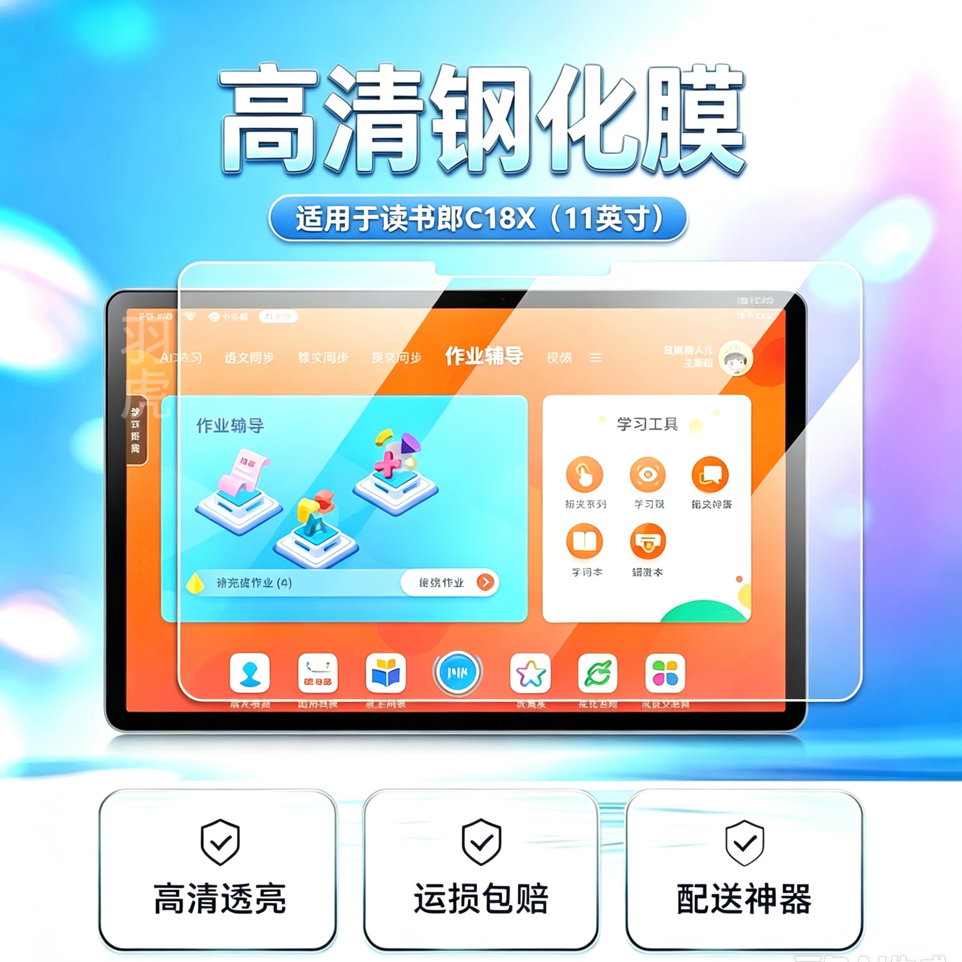 读书郎C18X高清钢化膜防爆防摔