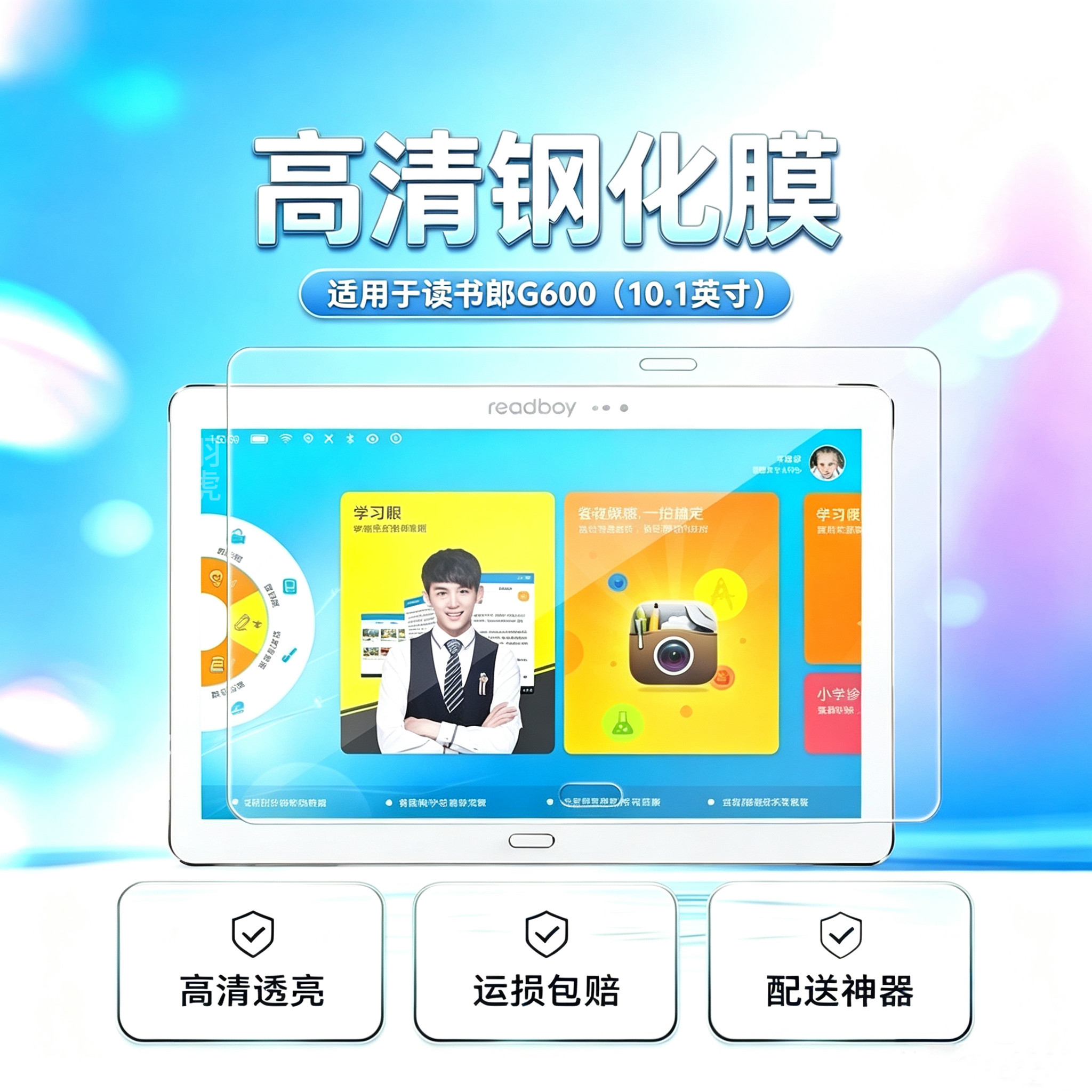 读书郎G600高清平板钢化膜防爆