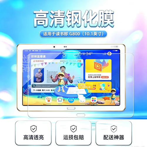 读书郎G800学习机高清平板钢化膜
