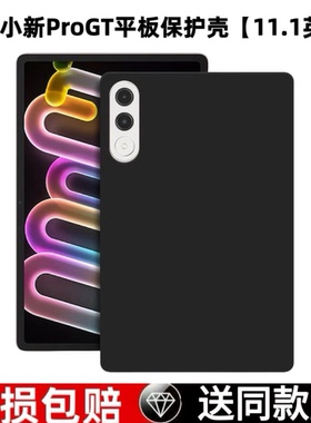 适用联想小新ProGT平板保护壳11.1英寸TB710FU黑色硅胶磨砂软壳