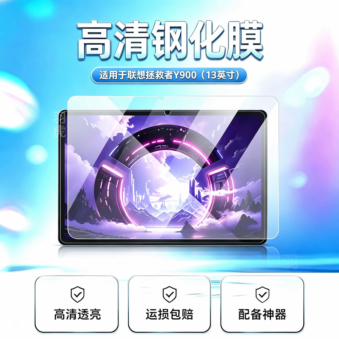 适用联想拯救者Y900高清钢化膜
