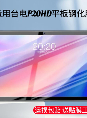 适用于台电P20HD 高清平板钢化膜10.1英寸防爆保护电脑屏幕贴膜