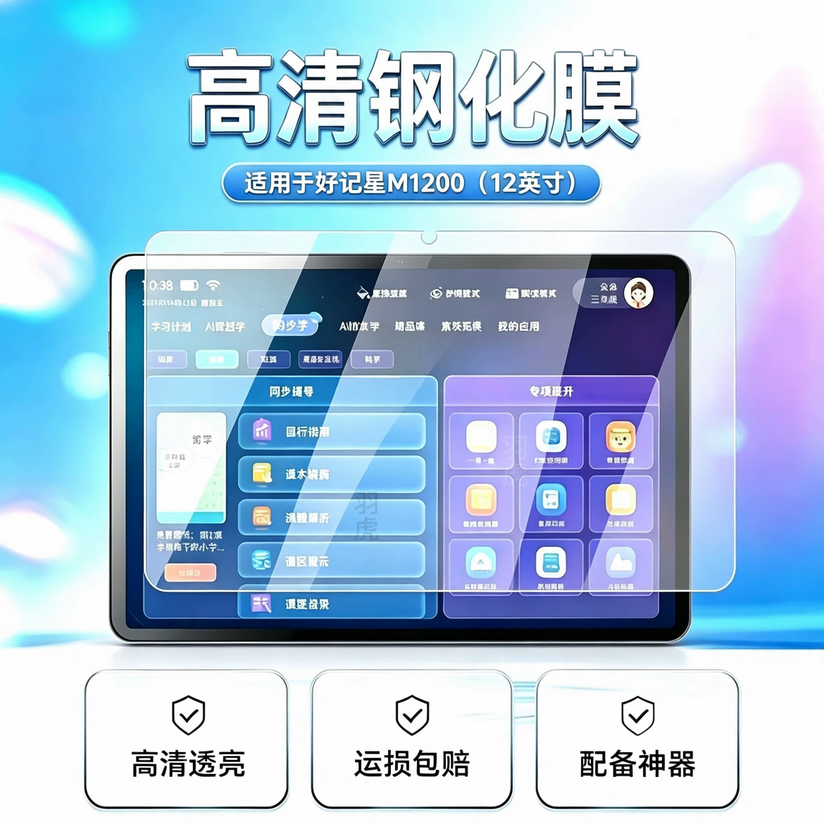 适用于好记星M1200学习机平板钢化膜12英寸高清防爆防摔全透明玻璃屏幕保护贴膜非全屏