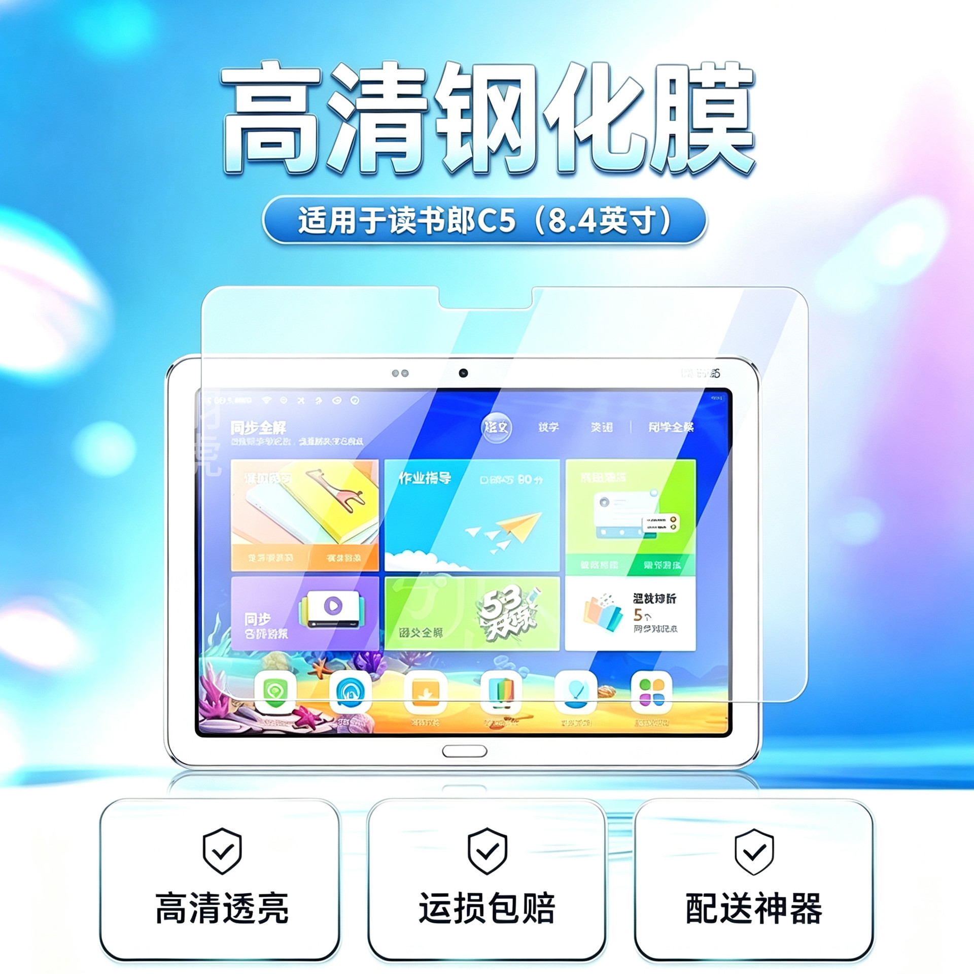 读书郎C5学习机高清平板钢化膜