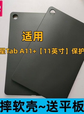 适用三星Tab A11+保护壳11英寸全包防摔SM-X230平板保护套黑色磨砂软壳