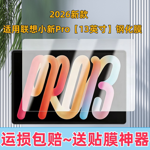 适用联想小新Pro13英寸钢化膜