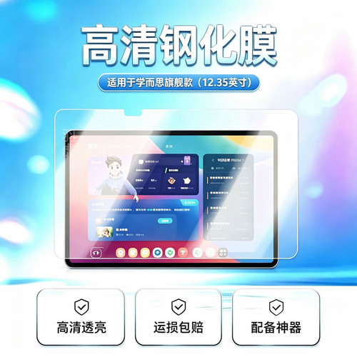 学而思旗舰款高清平板钢化膜防爆