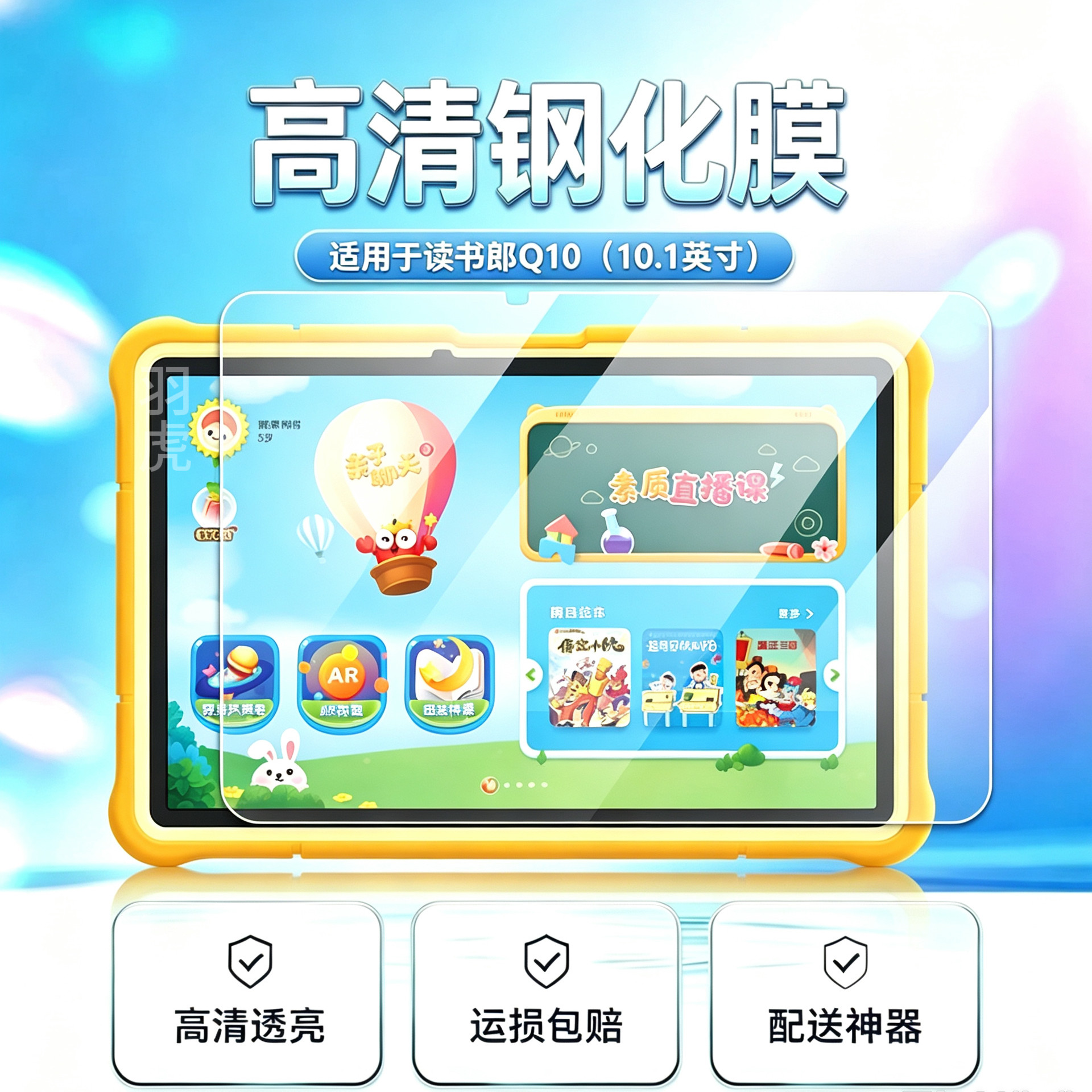 读书郎Q10平板高清钢化膜防爆