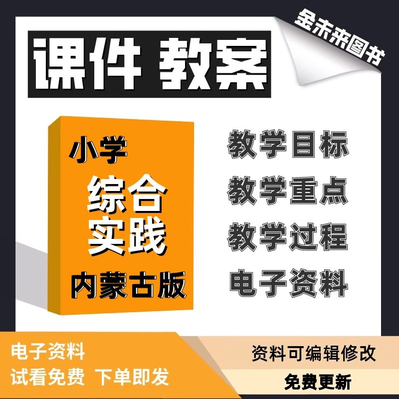 内蒙古版小学综合实践课件教案