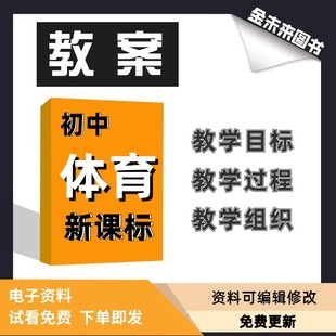 初中体育新课标教案水平四教学目标教学过程教学组织word教案电子版资料