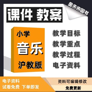 沪教版小学音乐课件教案一二三四五六年级上下册教学目标教学重点教学过程备课素材电子版PPT课件word教案
