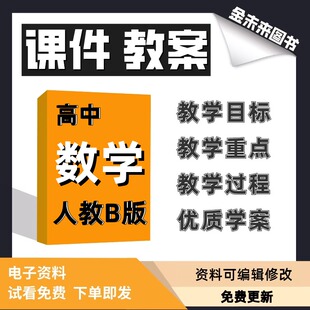 人教B版高中数学课件教案必修一二三四选修一二三教学目标教学重点教学过程优质学案PPT课件word教案电子版资料