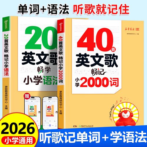 小学全年级听歌记单词学语法，