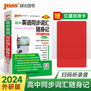 2024版PASS绿卡 高中英语同步词汇随身记 WY版必修+选择性必修全国高考通用外研版外研社出版汉译英译汉掌中宝小本子口袋书工具书