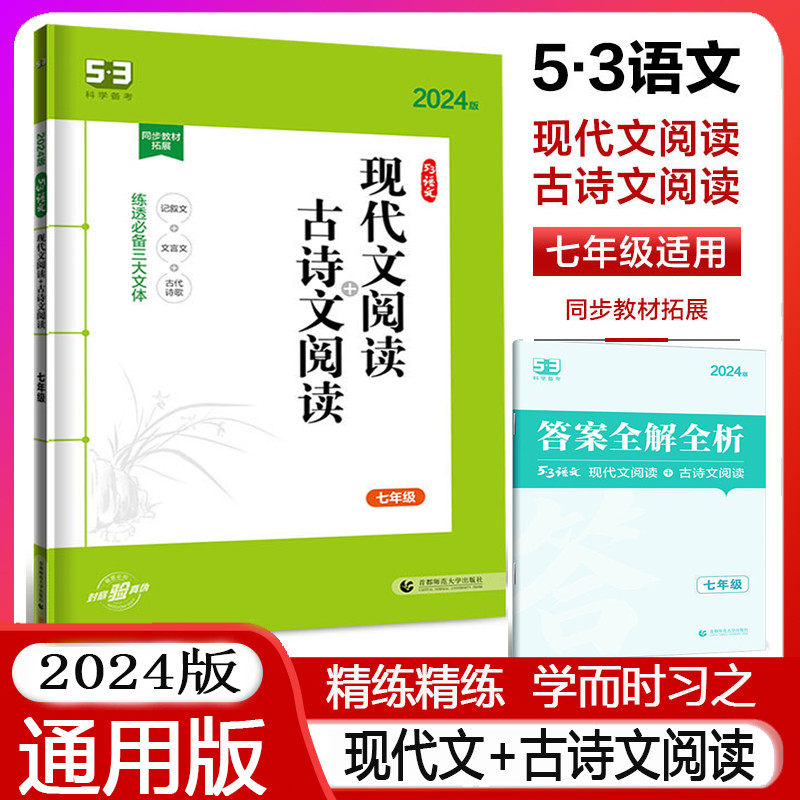 曲一线2024版现代文阅读+古诗文阅读七年级全国版 5年中考3年模拟语文专项突破系列初中语文专项训练阅读提优练习册怎么看?
