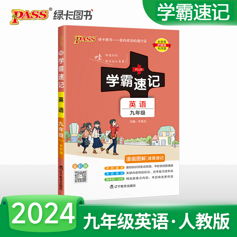 2024版初中学霸速记九年级上册下册英语 学霸笔记九9年级英语全一册九年级上下册英语书教材辅导资料书同步全解全析pass绿卡