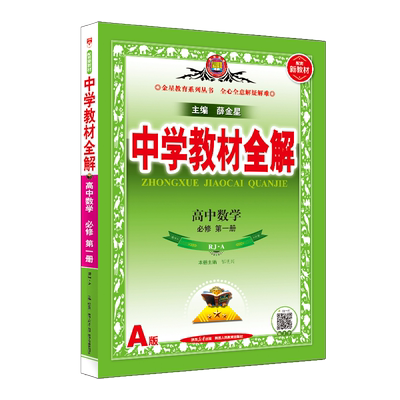 中学教材全解高中数学