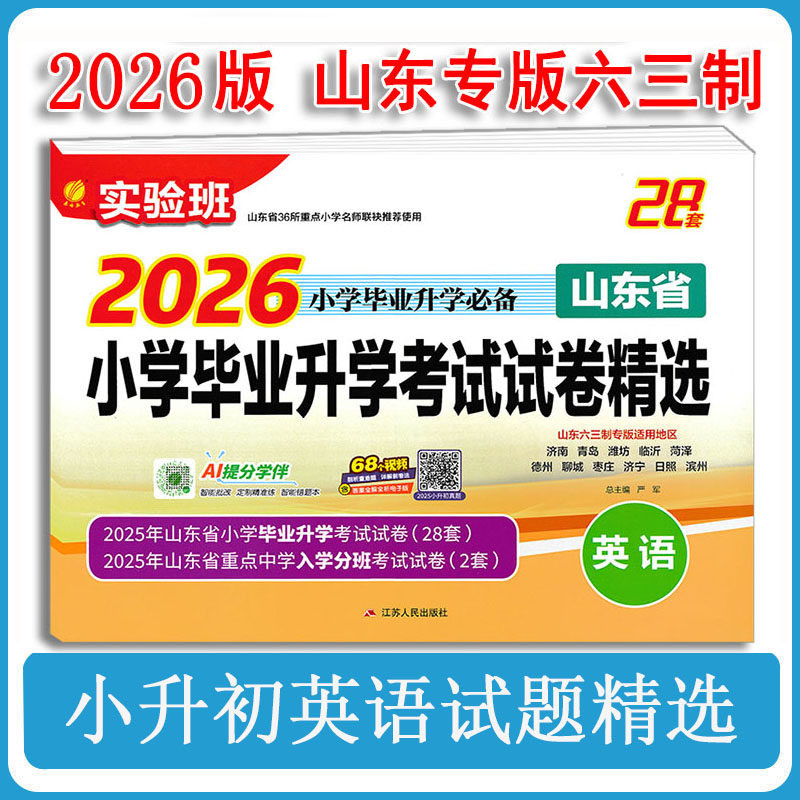 2026版语文小学毕业升学考试试卷精选语文数学英语山东省小升初真题卷小考总复习知识大集结辅导书测试卷考必胜28套卷