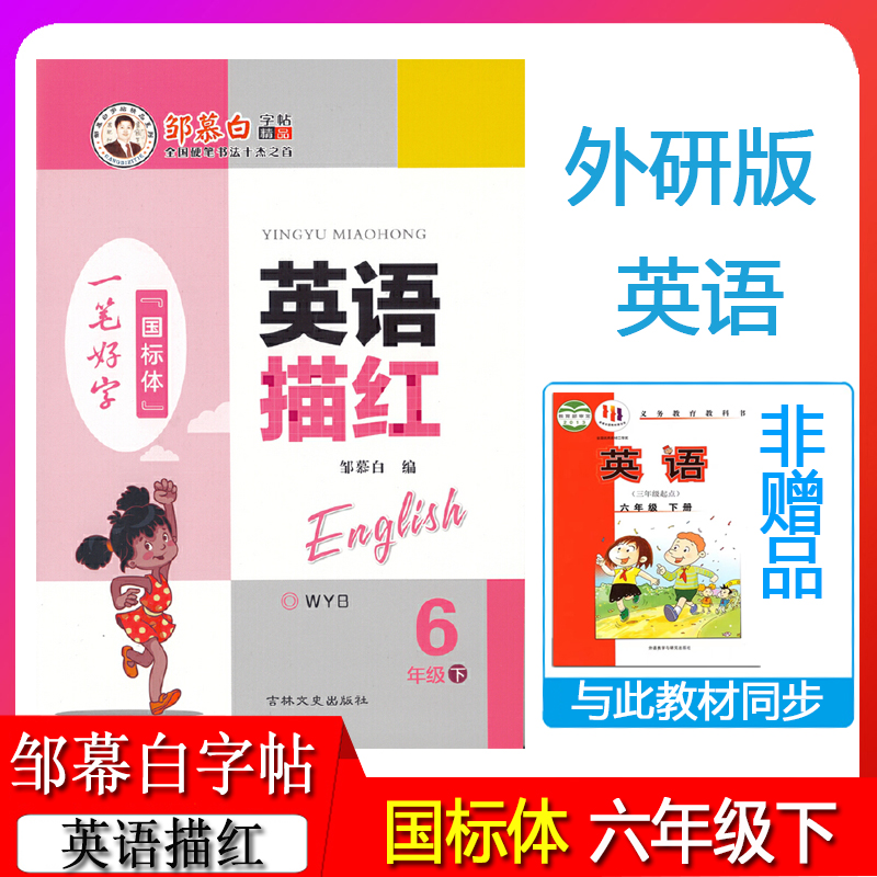 邹慕白字帖英语描红6六年级下册外研版国标体/三年级起点英语字帖小学英语同步练一手好字书写练习课课练/英语课堂/英语达标字帖-封面