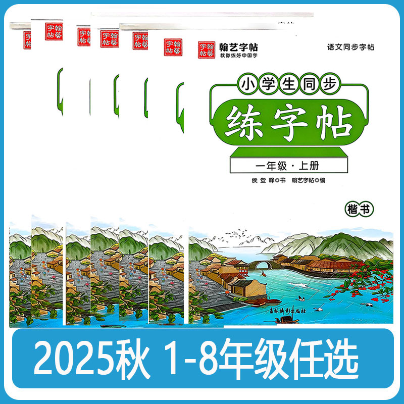 2025秋翰艺字帖小学生初中生同步练字帖一二三四五六七八年级上册楷书