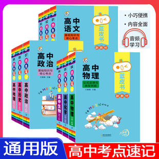 蓝皮书高中全套基础知识迷你口袋书知识点小四门必背单词小甘速记小本语文数学英语物理化学生物政治历史地理高考公式定律背古诗文
