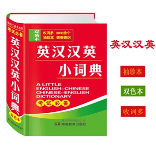 收词8000余条 英汉汉英双解英语词汇工具书 128K袖 英汉汉英小词典 珍便携本 大学英语四六级词汇 双色本 高中课标词汇