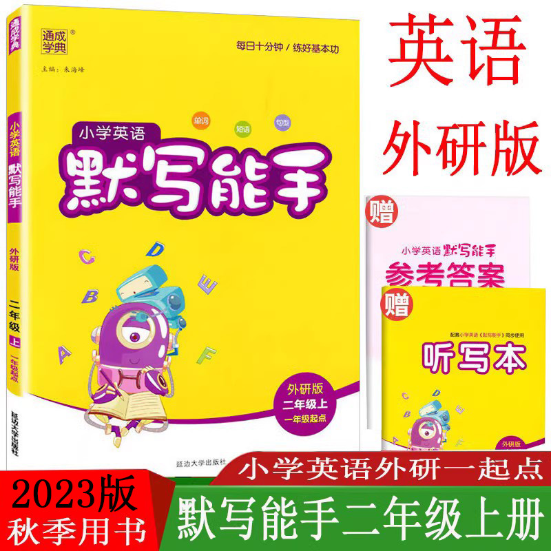 2023秋季默写能手二年级上外研版1起小学英语二年级上册练习类小学2年级上册通城学典小学生教辅书练习册同步单词短语句型-封面