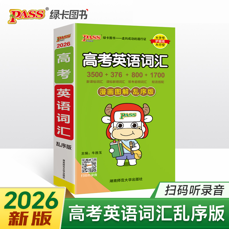 2026新版高考英语词汇乱序版随身记高中英语必背3500词 高一高二高三考纲词汇表单词书漫画图解手册巧记速记单词pass绿卡图书