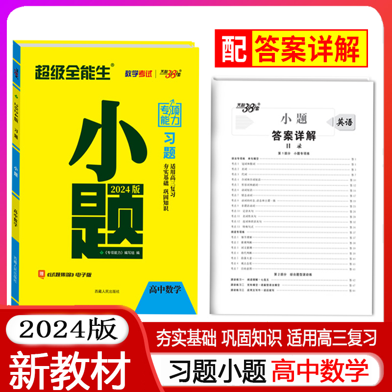 天利38套 超级全能生2024版高考习题小题 数学 新教材高考基础篇高中小题狂练高中基础过关一轮复习题