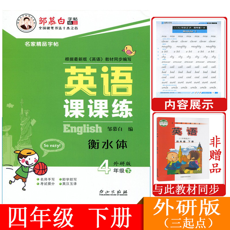 邹慕白字帖 英语课课练 四年级下册 外研版 三年级起始衡水体小学四年级英语课堂同步 临摹版英语课课练 4年级(下) 外妍版