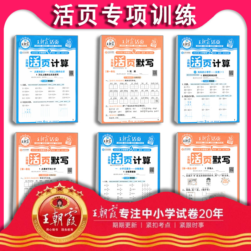 2025秋小学语文数学三年级上册活页卷专项训练一二四五年级下口算题卡竖式计算1346默写能手人教山东专版青岛版六三制王朝霞活页