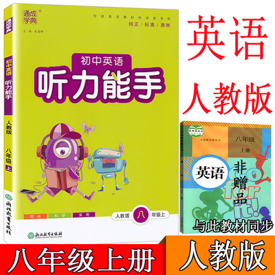 2023版初中英语听力能手八年级上册人教版通城学典 初二8年级上同步训练练习册词汇语法基础知识听写考试单元测试