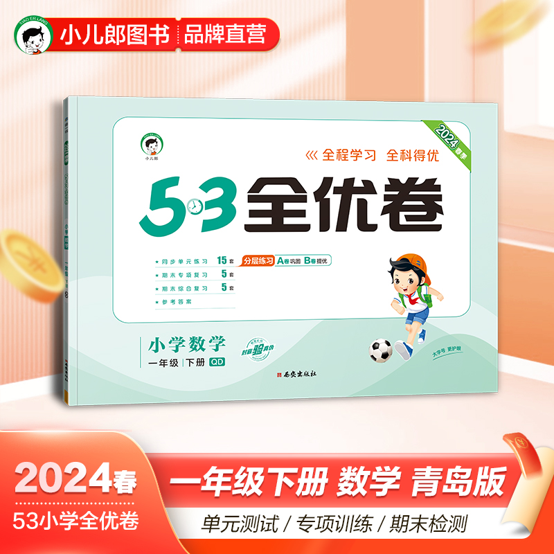 53试卷2024春季53全优卷小学数学一年级下册青岛版 小学试卷全优全能练考卷同步测试卷期末冲刺 五三天天练试卷