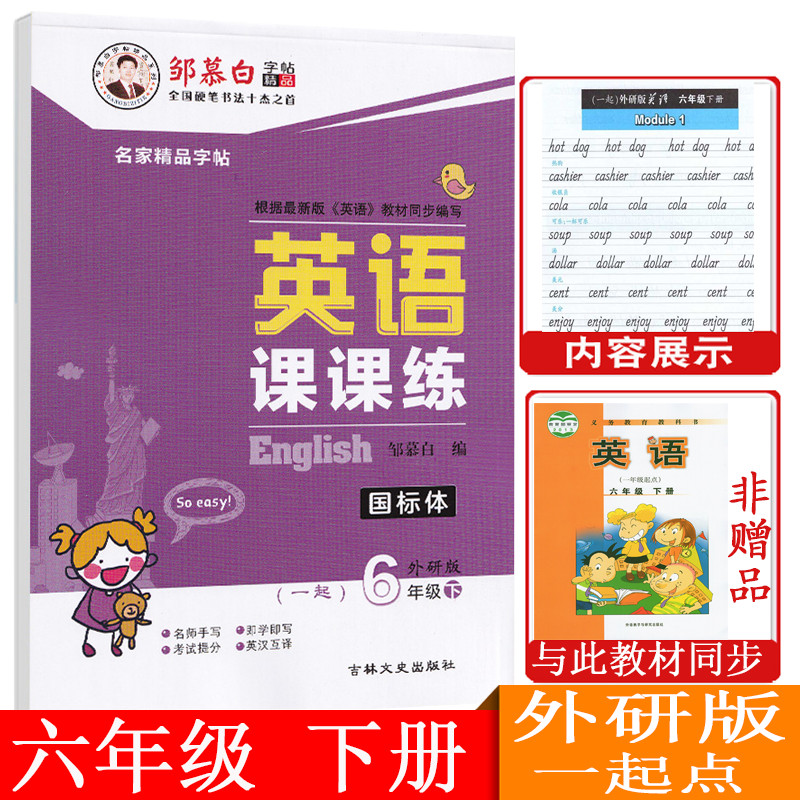 邹幕白字帖 英语课课练一起点六6年级下册外研版小学六年级 英语课堂同步六年级下英语英语课课练 6年级(下) 外研版