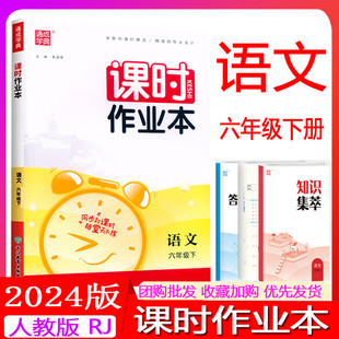 2024版 测试卷 同步训练小学生6年级下册语文课时特训基础知识集萃阅读理解思维训练单元 课时作业本6六年级下册语文人教版