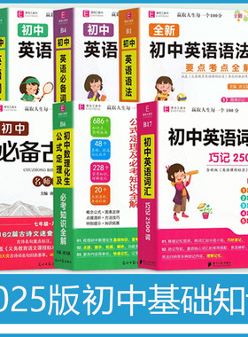 易佰工具书初中必备古诗文英语语法要点考点同步词汇巧记词汇2500词知识基础归纳突破数理化生政治公式定理及必考知识全解