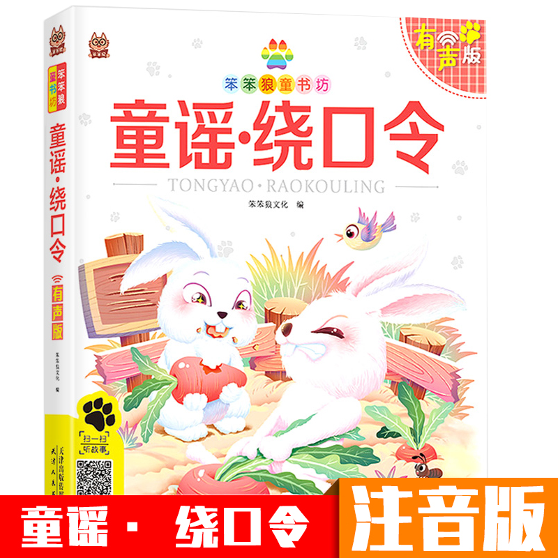 笨笨狼童书坊 漫画国学童谣绕口令 彩图注音有声儿童
