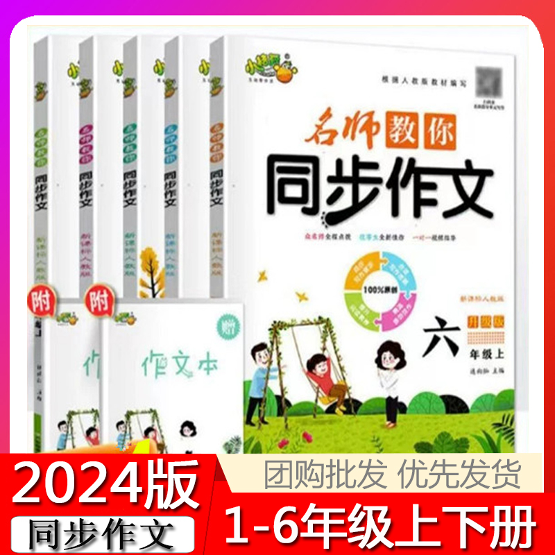 2024版小桔豆名师教你同步作文一二三四五六上下册人教版小学123456年级同步作文同步教材辅导阅读写作满分优秀人教版小学生作文